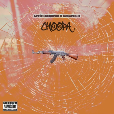 Choppa ft. Артём Фёдоров | Boomplay Music