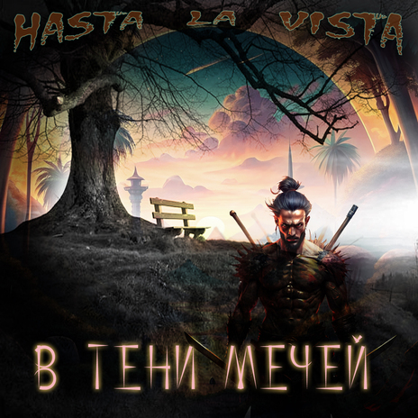 В тени мечей | Boomplay Music