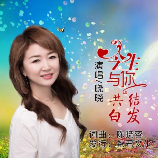 今生与你共结白发 lyrics | Boomplay Music