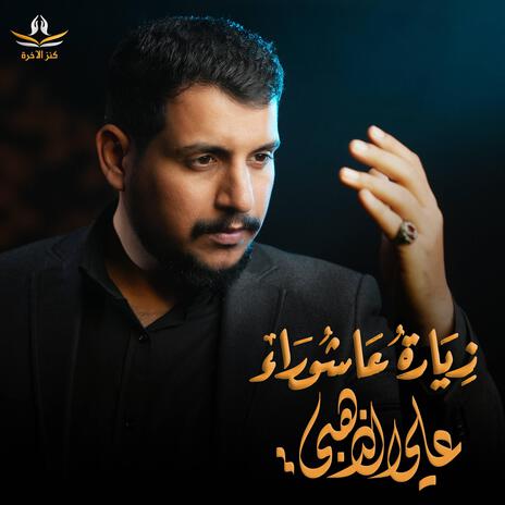 زيارة عاشوراء . علي الذهبي | Boomplay Music