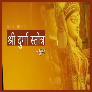 Shri Durga Stotra (श्री दुर्गा स्तोत्र)