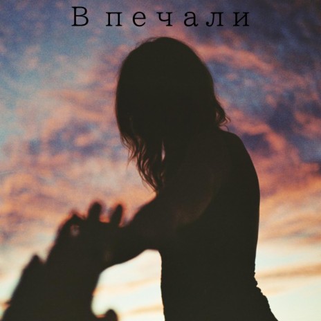 В печали | Boomplay Music