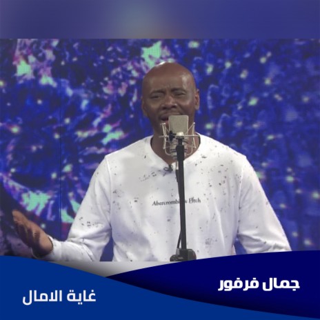 غاية الامال | Boomplay Music