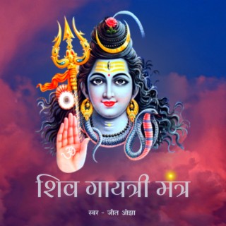 Shiv Gayatri Mantra | Om Tatpurushaya Vidmahe | Shiva Gayatri Mantra 21 Times