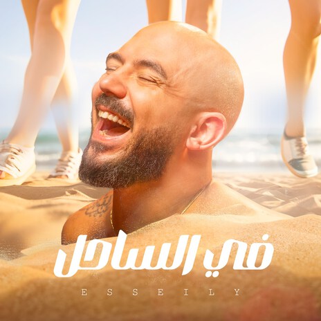 Fe El Sahel | Boomplay Music