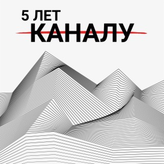 Пять лет каналу