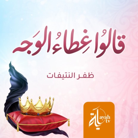 Qallo Ghedaa Al Wajh | Boomplay Music