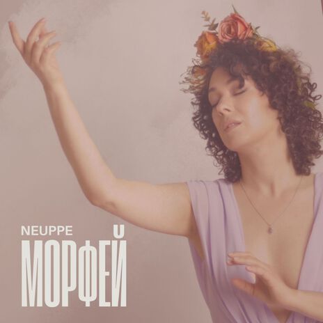 Морфей | Boomplay Music