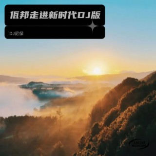 佤邦走进新时代（ProgHouse 舞曲） lyrics | Boomplay Music