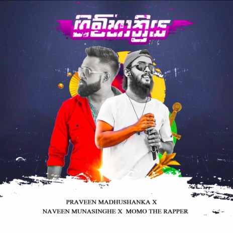 Gimhatriya ft. Momo the Rapper, Naveen Munasinghe & Yasodha Adhikari | Boomplay Music