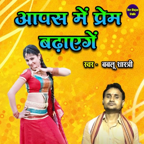 Apas Mein Prem Badhayenge | Boomplay Music