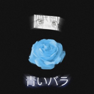 青いバラ (Aoi Bara) lyrics | Boomplay Music