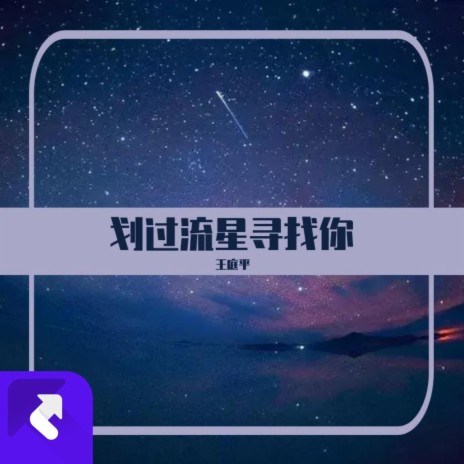 劃過流星尋找你 | Boomplay Music