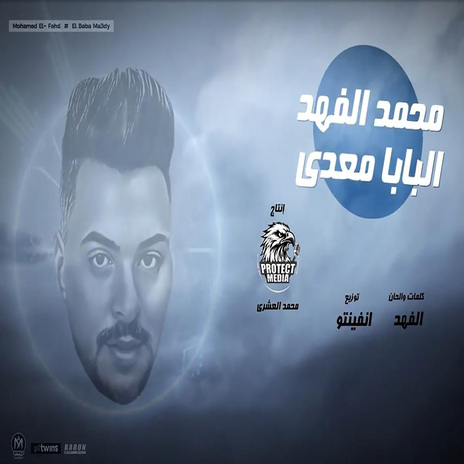 البابا معدى | Boomplay Music