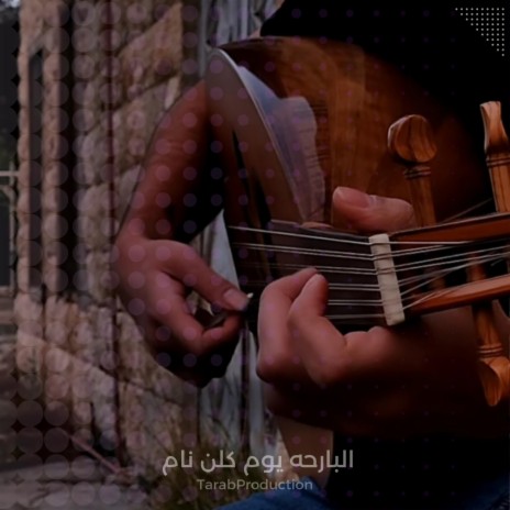 البارحه يوم كلن نام | Boomplay Music