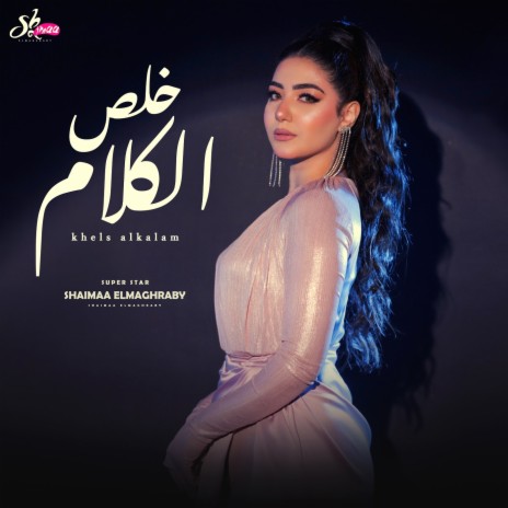 Kheles El Kalam | Boomplay Music