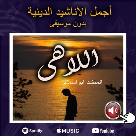 اللاهى | Boomplay Music