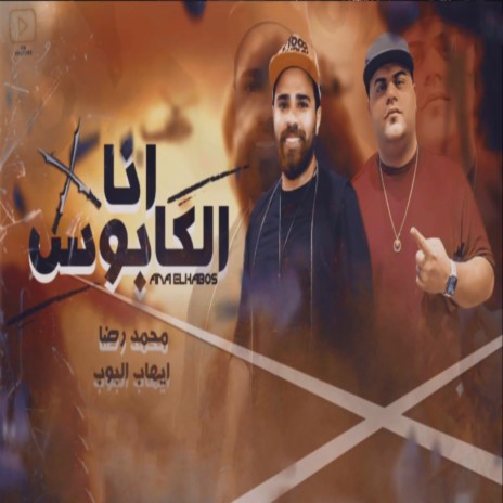 انا الكابوس ft. Mohamed Reda | Boomplay Music