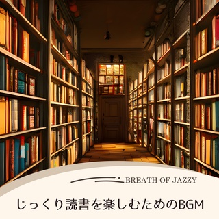 じっくり読書をするBGM