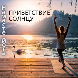 Приветствие солнцу: Намасте-йога