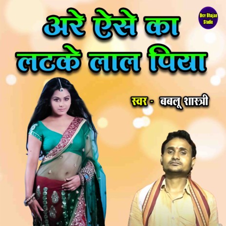 Are Aese Ka Latake Laal Piya | Boomplay Music