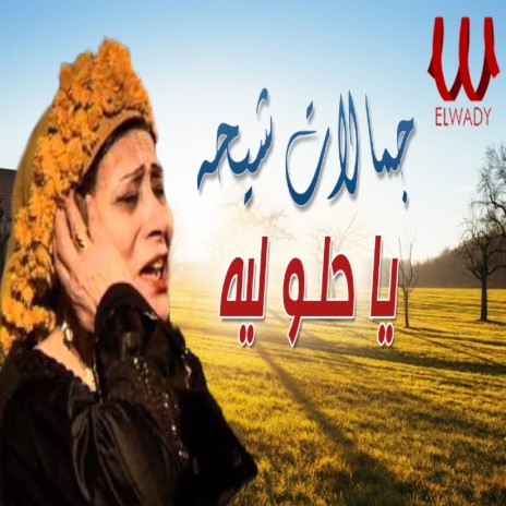 Ya Helw Leh | Boomplay Music