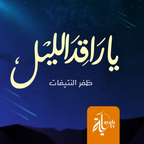 Ya Raqed Al Layl | Boomplay Music