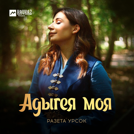 Адыгея моя | Boomplay Music