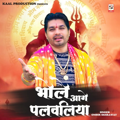 Bhole Aage Palwaliya | Boomplay Music