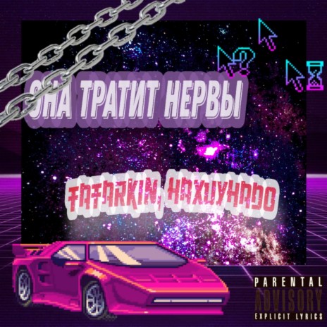 ОНА ТРАТИТ НЕРВЫ (Prod. by EgoR TATARKIN) ft. HAXUYHADO
