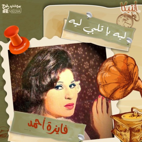 Leh Ya Alby Leh | Boomplay Music