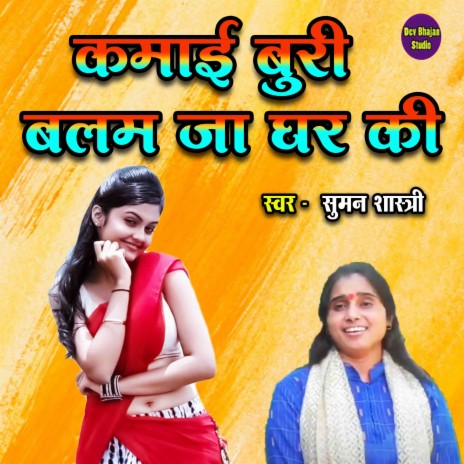 Kamayi Buri Balam Ja Ghar Ki | Boomplay Music