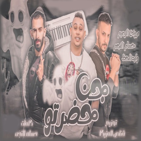 جن حضرتو ft. Hossam Al Najm & Waleed Elhaz