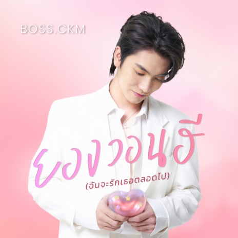 ยองวอนฮี (ฉันจะรักเธอตลอดไป) | Boomplay Music