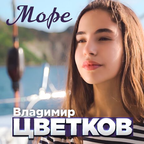 Море | Boomplay Music