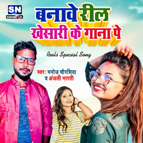 Banawe Reel Khesari Ke Gana Pe (Bhojpuri) ft. Anjali Bharti | Boomplay Music