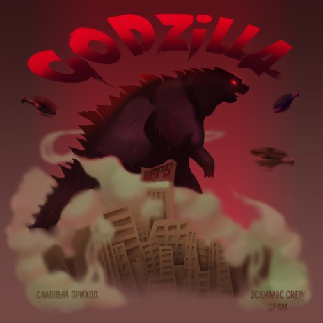 Godzilla ft. Эскимос Crew | Boomplay Music