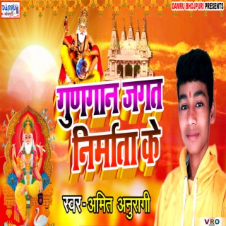 Gungan Jagat Nirmata Ke (Bhojpuri)