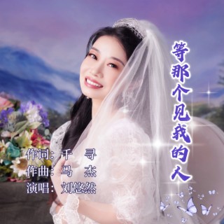 等那个见我的人 lyrics | Boomplay Music