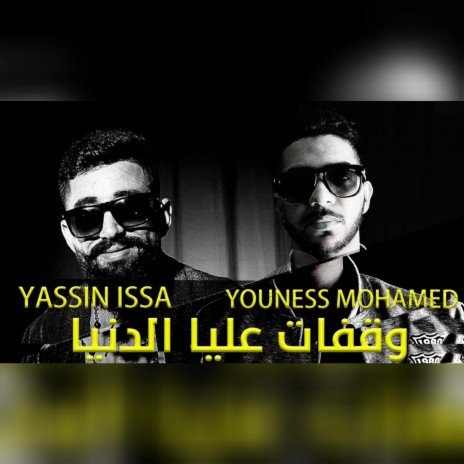 وقفات علي الدنيا ft. Yassin Issa