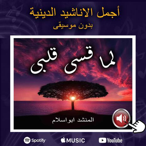 لما قسى قلبى | Boomplay Music