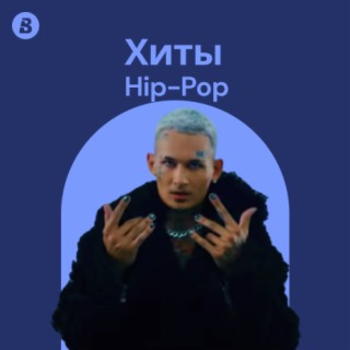 2022 Хиты Hip-Pop