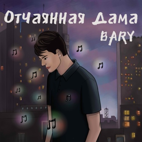 Отчаянная дама | Boomplay Music