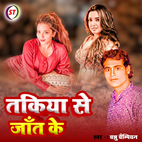 Takiya Se Jaat Ke (Bhojpuri) | Boomplay Music