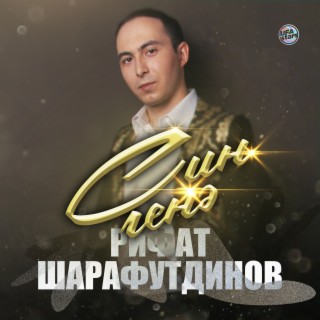 Рифат Шарафутдинов