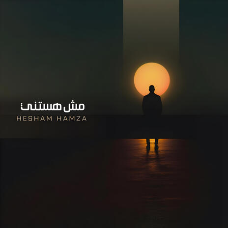 مش هستني | Boomplay Music