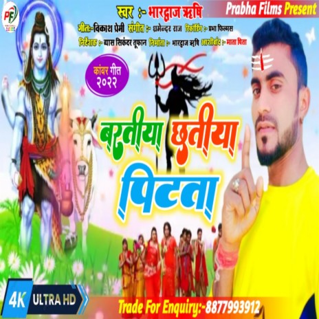 Bartiya Chhatiya Pitata (Bhojpuri) | Boomplay Music