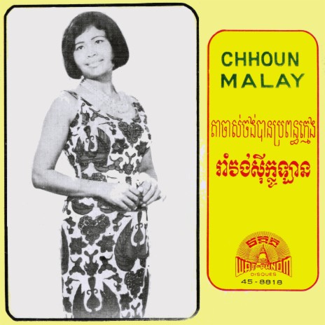 រាំវង់សុីក្លូឡាន | Boomplay Music