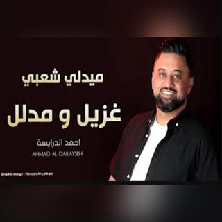 غزيل و مدلل - احمد الدرايسة (يلعب بقلبي - يا دادا - بلغوه من قلبي سلامات) ميدلي شعبي - دبكات 2024