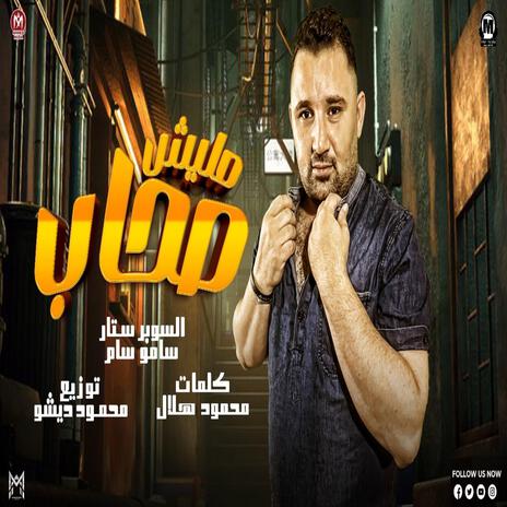 مهرجان مليش صحاب | Boomplay Music